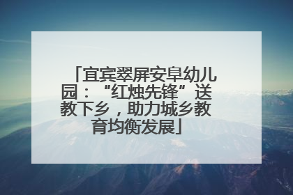 宜宾翠屏安阜幼儿园：“红烛先锋”送教下乡，助力城乡教育均衡发展